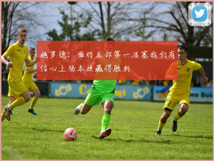 施罗德：面对东部第一活塞我们有信心上场本该赢得胜利