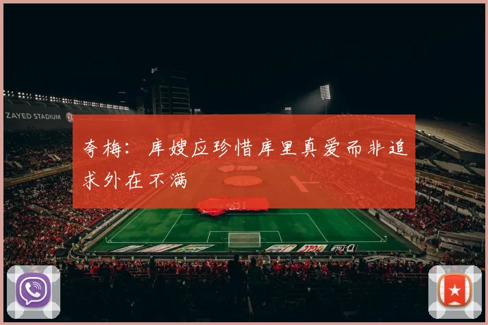 夸梅：库嫂应珍惜库里真爱而非追求外在不满