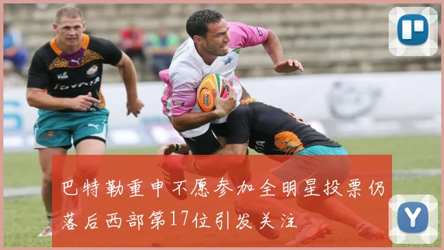 巴特勒重申不愿参加全明星投票仍落后西部第17位引发关注