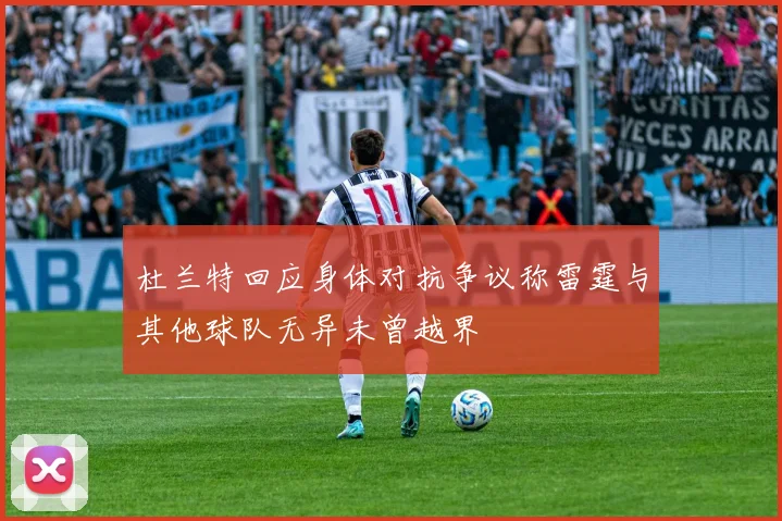 杜兰特回应身体对抗争议称雷霆与其他球队无异未曾越界