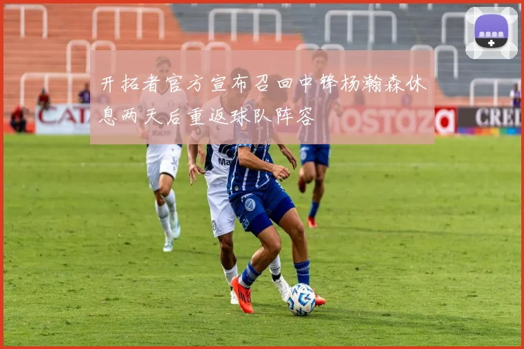 开拓者官方宣布召回中锋杨瀚森休息两天后重返球队阵容