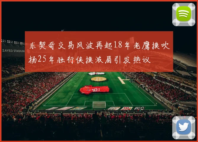 东契奇交易风波再起18年老鹰换吹杨25年独行侠换浓眉引发热议
