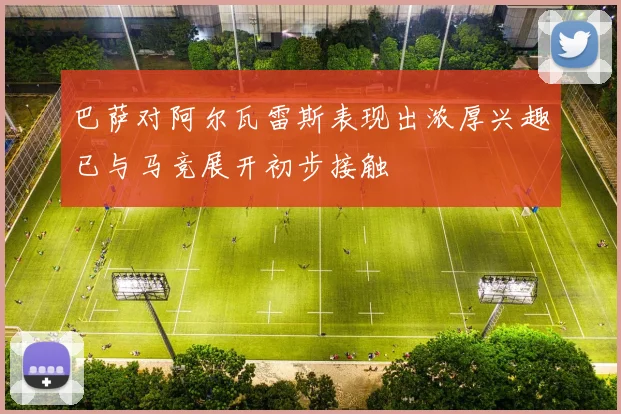 巴萨对阿尔瓦雷斯表现出浓厚兴趣已与马竞展开初步接触