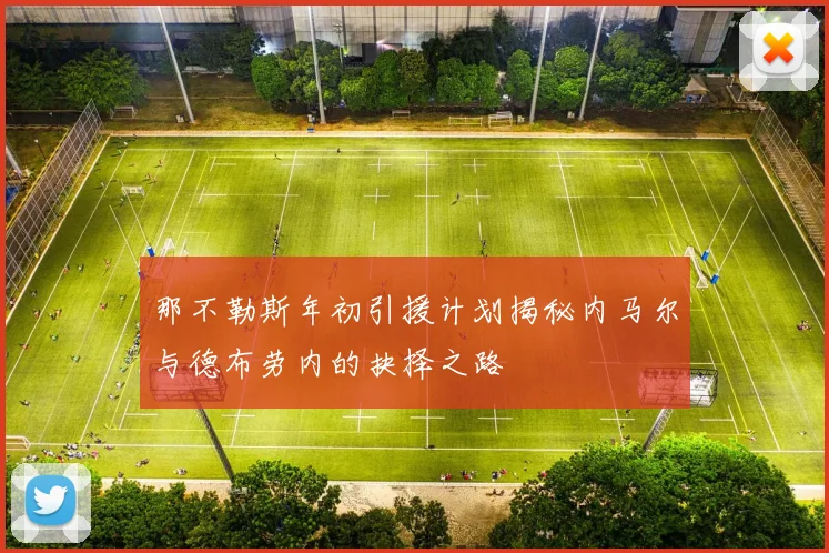 那不勒斯年初引援计划揭秘内马尔与德布劳内的抉择之路