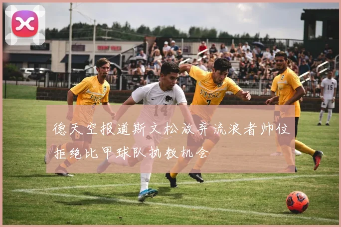 德天空报道斯文松放弃流浪者帅位拒绝比甲球队执教机会