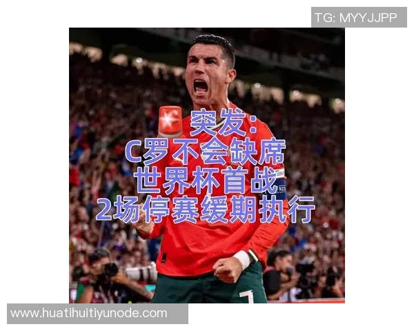 C罗因染红停赛一场已执行不影响世界杯首战出场资格 C罗因染红停赛一场已执行不影响世界杯首战出场资格